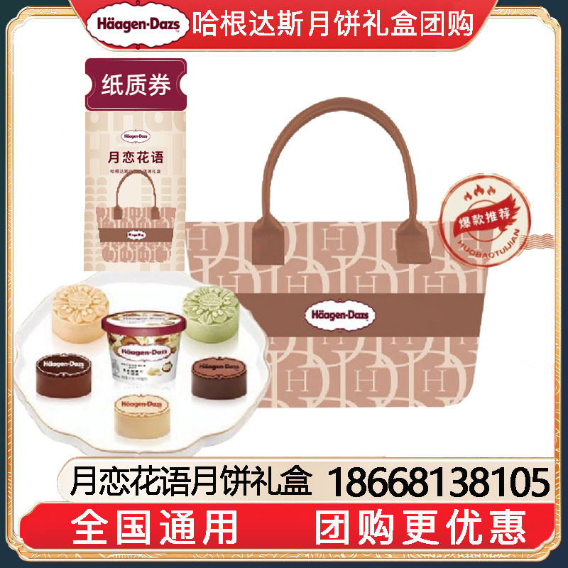 [全国包邮到家]358哈根达斯月恋花语月饼冰淇淋中秋月饼礼盒提货券独家款全国包邮到家哈根达斯月饼提货券哈根达斯月饼券团购