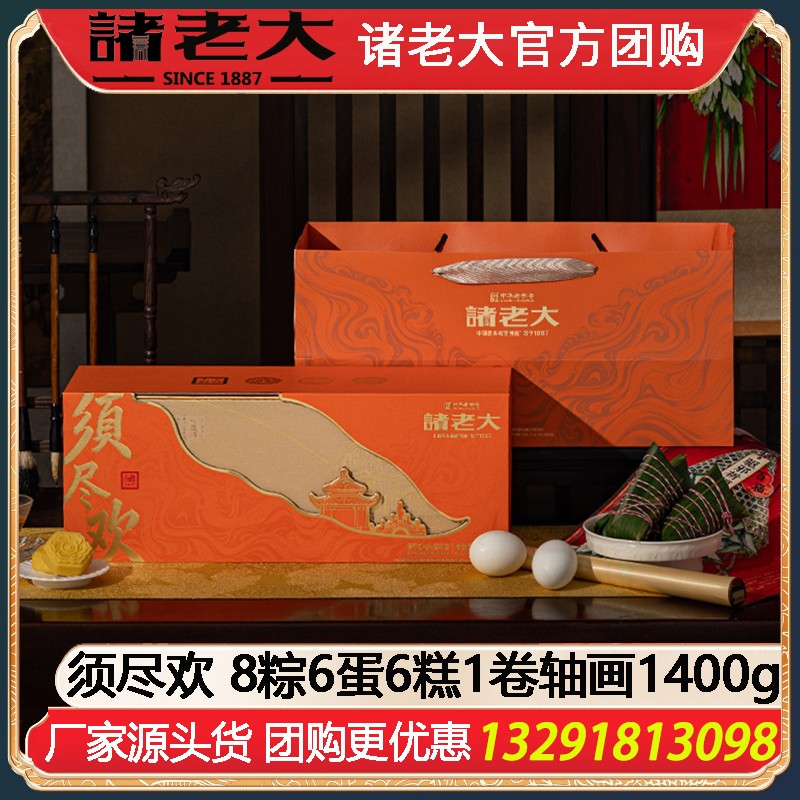 ￥179诸老大粽子礼盒须尽欢8粽6蛋6糕1卷轴画1400g端午送礼诸老大粽子礼盒企业福利礼品嘉兴粽子特产礼包诸老大官方旗舰店团购定制
