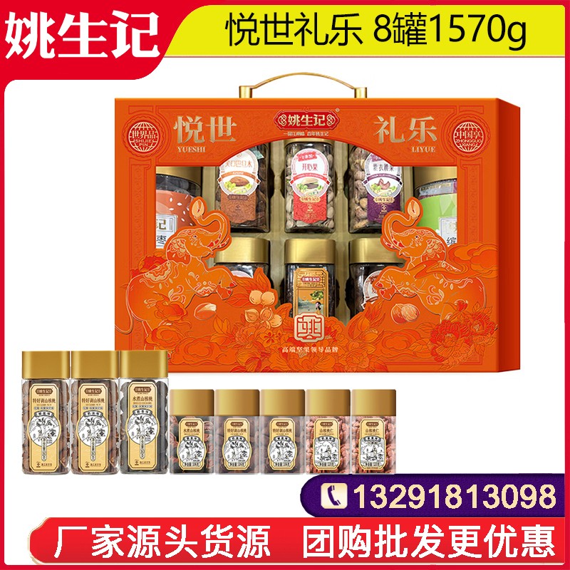 328姚生记悦世礼乐坚果礼盒8罐1570g高档罐装坚果干果礼盒零食大礼包坚果干果一整箱网红零食小吃休零食果干整箱送礼姚生记官方团购