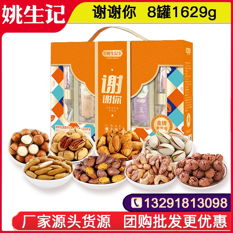 288姚生记谢谢你礼盒8罐1629g高档罐装坚果干果礼盒零食大礼包坚果干果一整箱网红零食小吃休闲坚果零食果干整箱送礼团购