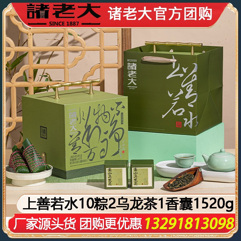 ￥298诸老大粽子上善若水礼盒10粽2乌龙茶1香囊1520g蛋黄肉粽洗沙粽诸老大粽子礼盒端午送礼企业团购诸老大旗舰店团购上善若水枕头粽茶叶组合礼盒