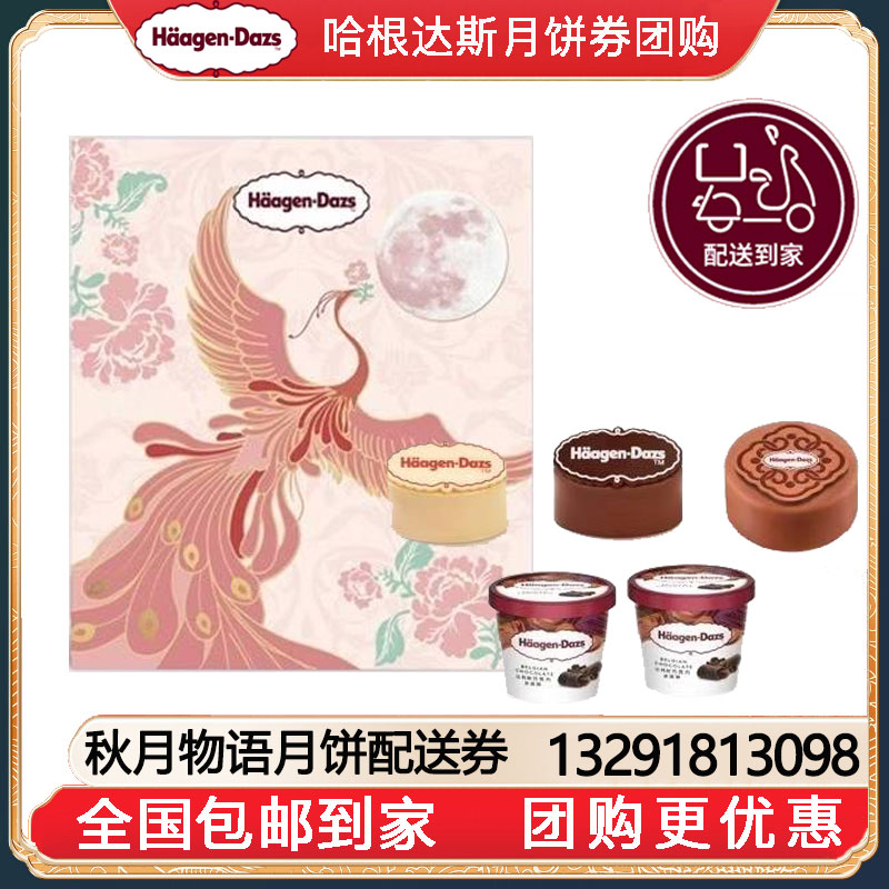 [全国包邮到家]298哈根达斯秋月物语冰淇淋月饼提货券中秋送礼哈根达斯月饼提领券卡券哈根达斯月饼券团购