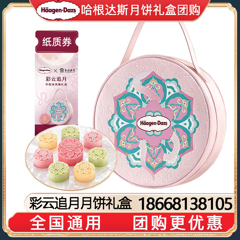 [到店提领]698哈根达斯彩云追月月饼冰淇淋券经典款中秋送礼哈根达斯月饼提领券卡券哈根达斯月饼礼券团购