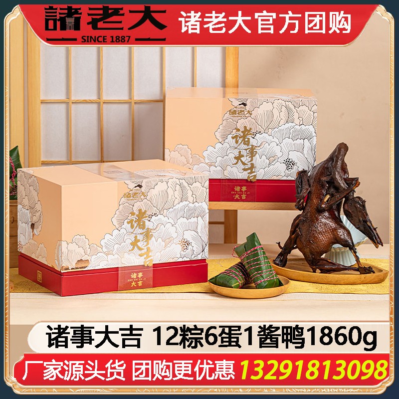 ￥189诸老大粽子诸事大吉礼盒12粽6蛋1酱鸭1860g端午送礼诸老大粽子礼盒企业福利礼品嘉兴粽子特产礼包诸老大官方团购定制