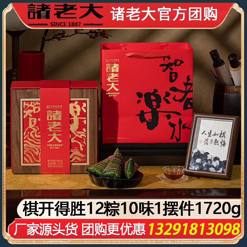 ￥258诸老大棋开得胜枕头粽礼盒12粽10味1摆件1720g蛋黄肉粽洗沙粽诸老大粽子礼盒 端午送礼企业团购 诸老大官方团购棋开得胜枕头粽礼盒