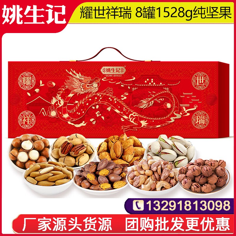 388姚生记耀世祥瑞坚果礼盒8罐1528g高档罐装纯坚果礼盒坚果干果休闲零食大礼包春节年货送礼姚生记礼盒官网团购