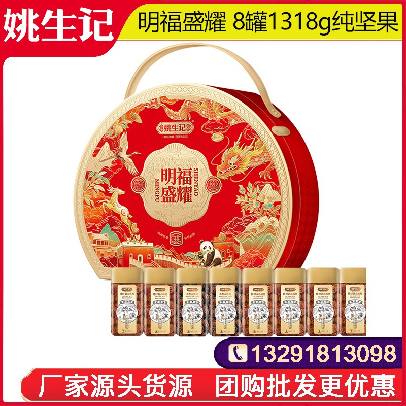 488姚生记明福盛耀坚果礼盒8罐1318g高档罐装纯坚果干果礼盒零食大礼包坚果干果一整箱网红零食小吃休零食果干整箱送礼官方团购