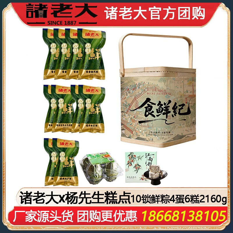 ￥248诸老大x杨先生糕点礼盒食鲜纪·臻味10锁鲜粽4蛋6糕2160g诸老大锁鲜粽联名杨先生糕点端午送礼企业团购 诸老大官方团购定制