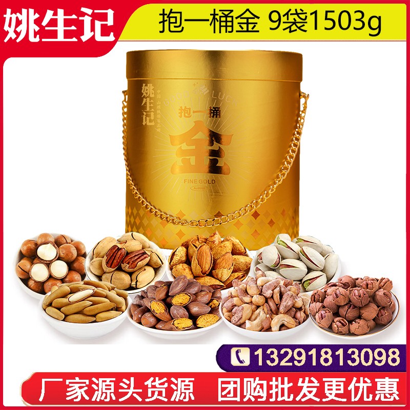 298姚生记抱一桶金坚果礼盒9袋1503g零食大礼包坚果炒货干果网红小吃一整箱春节年货送礼姚生记礼盒官网团购