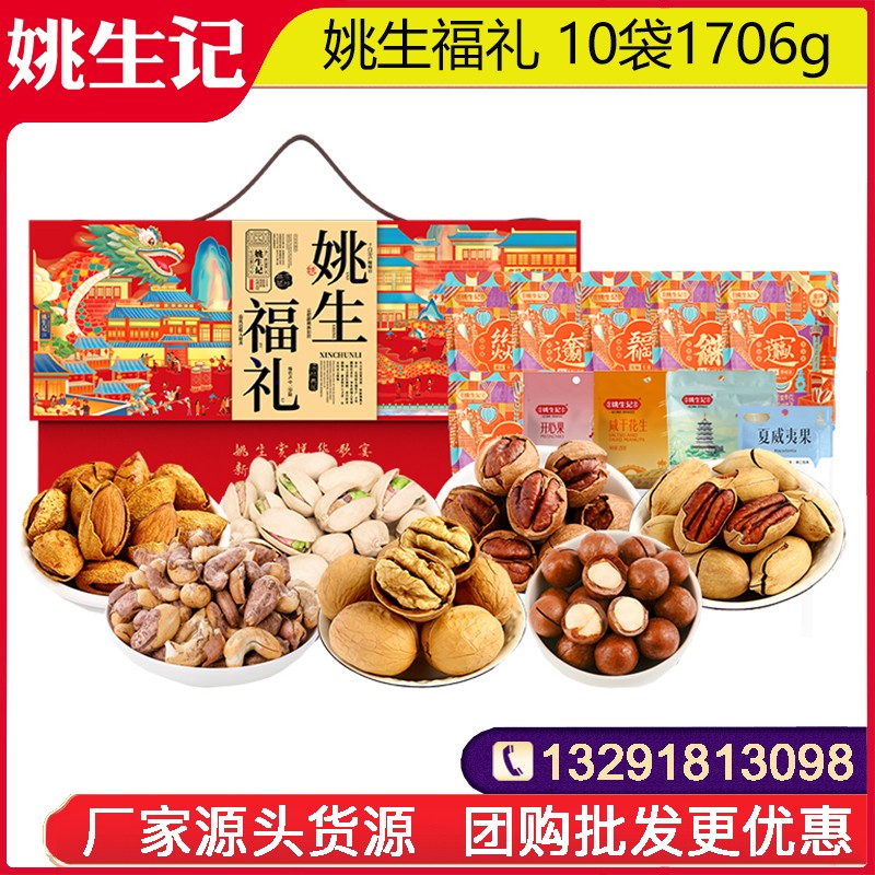 258姚生记姚生福礼坚果礼盒10袋1706g坚果零食大礼包坚果干果一整箱网红零食小吃送礼员工福利姚生记旗舰店团购
