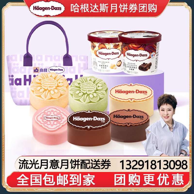 [全国包邮到家]488哈根达斯流光月意月饼冰淇淋中秋月饼礼盒提货券独家款全国包邮到家哈根达斯月饼提货券哈根达斯月饼券团购