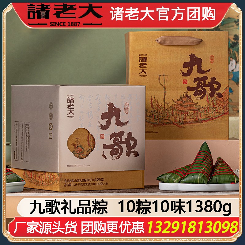 ￥128诸老大国士无双·九歌礼品粽10粽10味1380g端午送礼诸老大粽子礼盒企业福利礼品嘉兴粽子特产礼包诸老大粽子团购定制