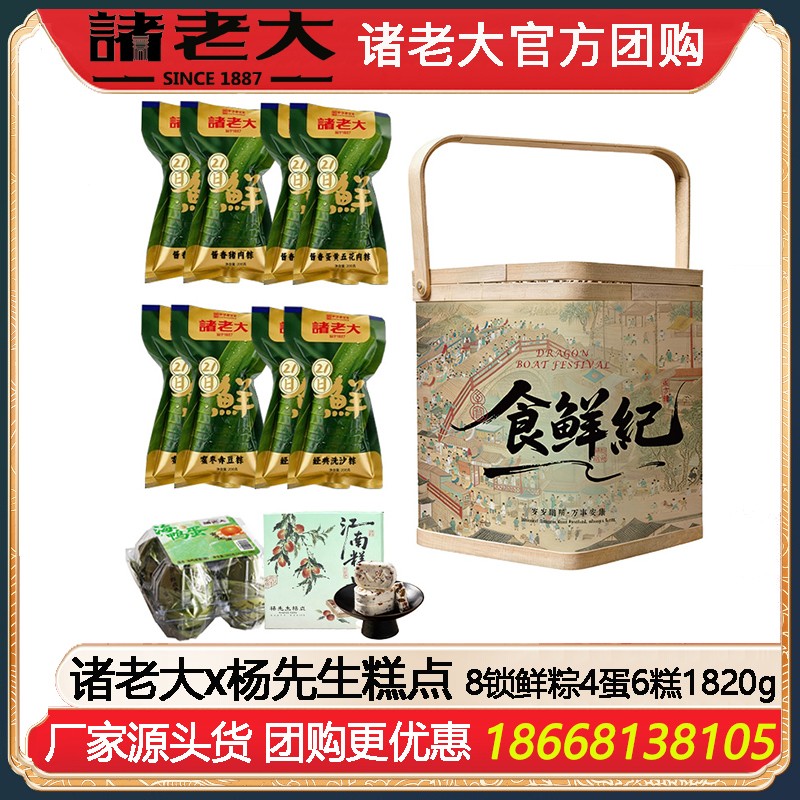 ￥218诸老大x杨先生糕点礼盒【可自由组配定制】食鲜纪·鲜味8锁鲜粽4蛋6糕1820g诸老大锁鲜粽联名杨先生糕点端午送礼企业团购 诸老大官方团购定制