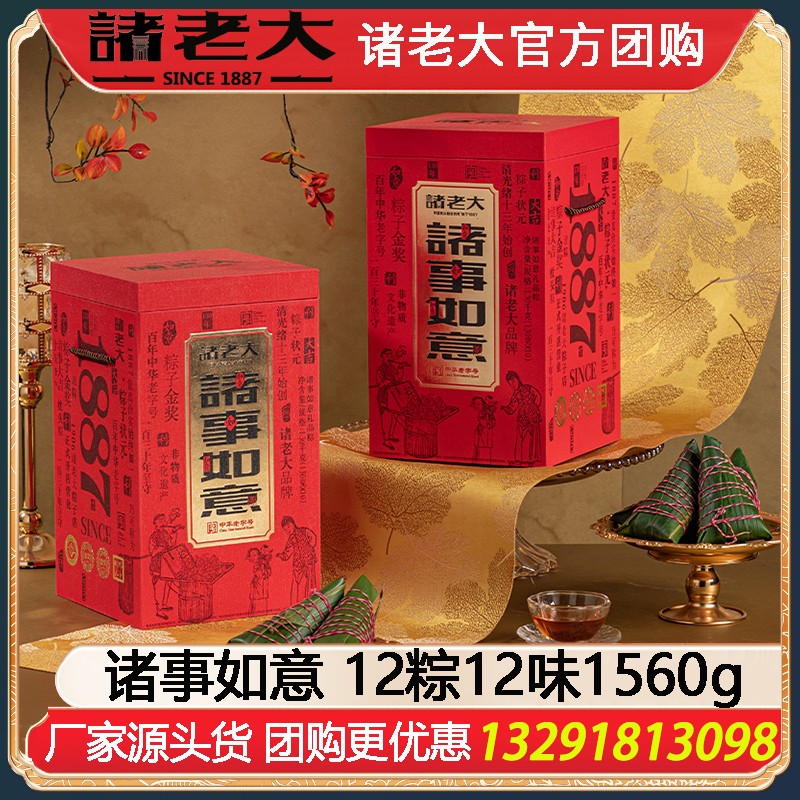 ￥129诸老大粽子诸事如意礼盒12粽12味1560g端午送礼诸老大粽子礼盒企业福利礼品嘉兴粽子特产礼包诸老大官方团购定制