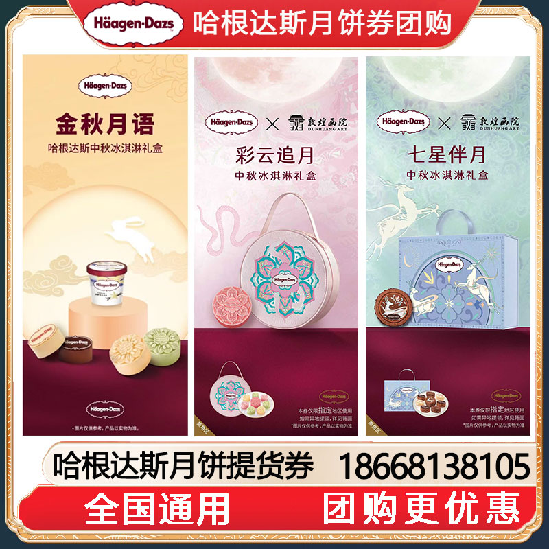 哈根达斯冰淇淋月饼提货券哈根达斯中秋冰淇淋礼盒Häagen-Dazs团购