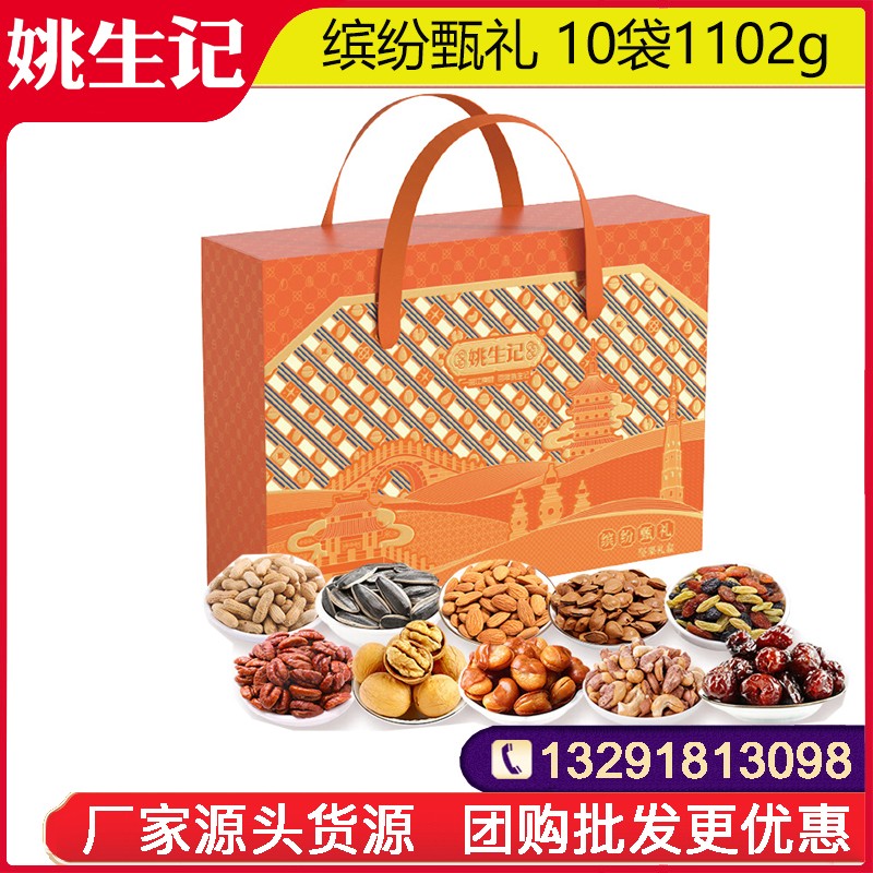 118姚生记缤纷甄礼年货礼盒10袋1102g坚果干果休闲零食大礼包春节年货送礼姚生记官方官网团购