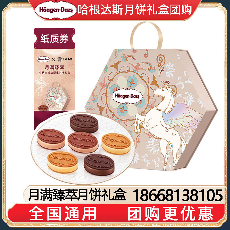 [到店提领]408哈根达斯月满臻萃中秋冰淇淋月饼券经典款中秋送礼哈根达斯月饼提领券哈根达斯月饼卡券团购
