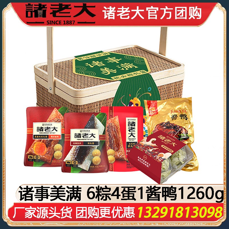 ￥139诸老大诸事美满枕头棕礼篮6粽4蛋1酱鸭1260g端午送礼诸老大粽子礼盒企业福利礼品嘉兴粽子特产礼包诸老大官网团购定制