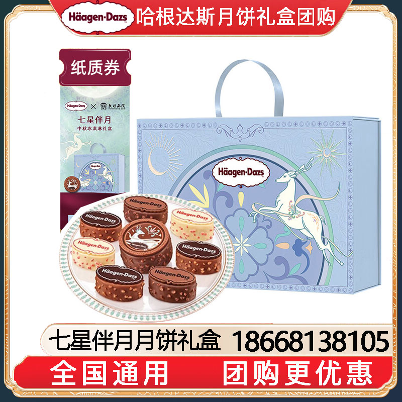 [到店提领]498哈根达斯七星伴月冰淇淋月饼券经典款中秋送礼哈根达斯月饼提领券哈根达斯冰淇淋月饼提货券团购