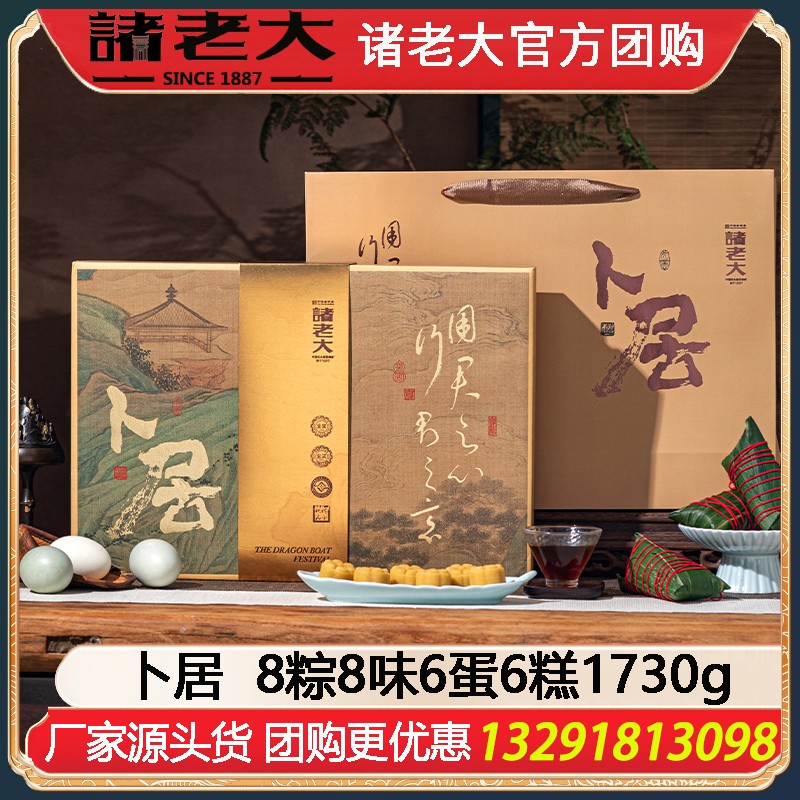 ￥208诸老大礼盒国士无双·卜居礼品粽8粽8味6蛋6糕1730g端午送礼诸老大粽子礼盒企业福利礼品嘉兴粽子特产礼包诸老大官方旗舰店团购定制