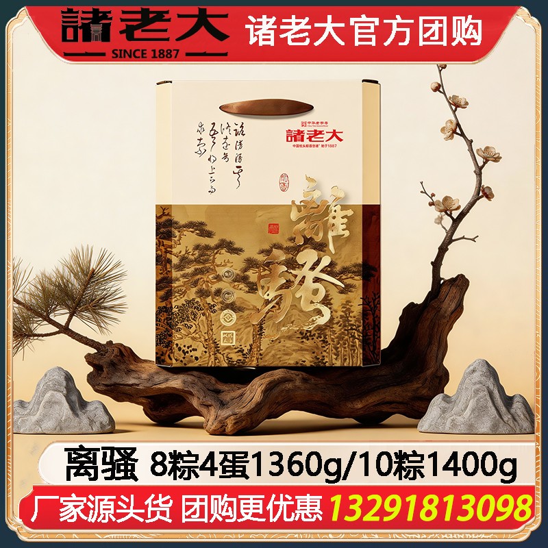 ￥108诸老大国士无双·离骚粽子礼盒A款8粽4蛋1360g或B款10粽4味1400g企业福利礼品嘉兴粽子特产礼包诸老大粽子团购