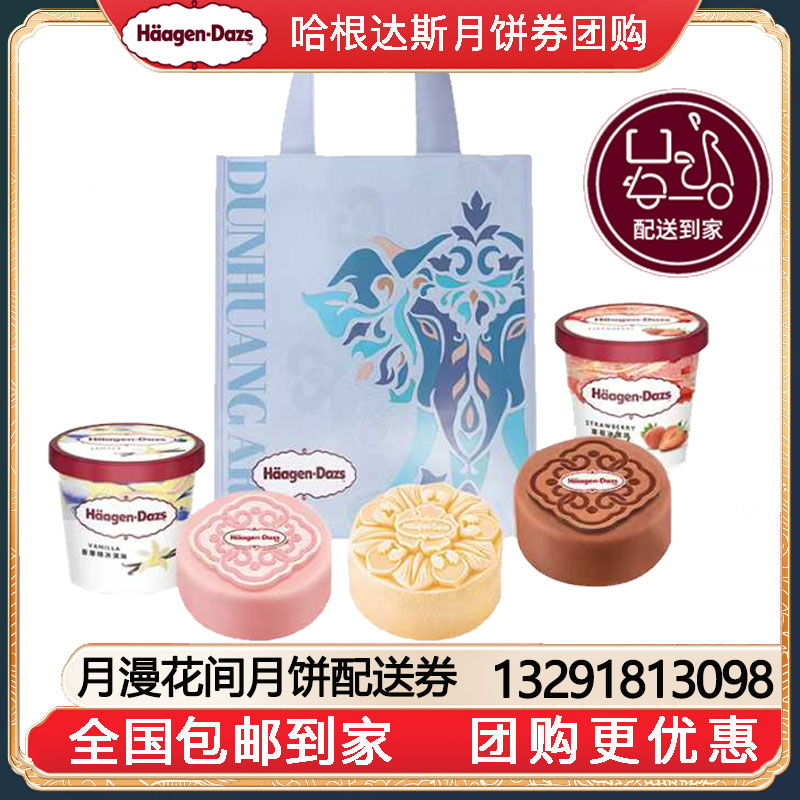 [全国包邮到家]278哈根达斯月漫花间中秋冰淇淋月饼券中秋送礼哈根达斯月饼提领券哈根达斯月饼提货券团购