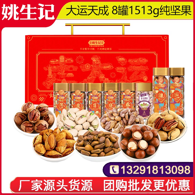 488姚生记大运天成坚果礼盒8罐1513g高档罐装纯坚果礼盒零食大礼包整箱礼盒装坚果干果休闲零食大礼包春节年货送礼姚生记官方旗舰店团购