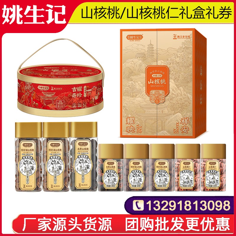 288姚生记山核桃山核桃仁礼盒提货券正宗临安特产山核桃手剥山核桃礼盒春节年货送礼干果坚果礼盒姚生记旗舰店团购