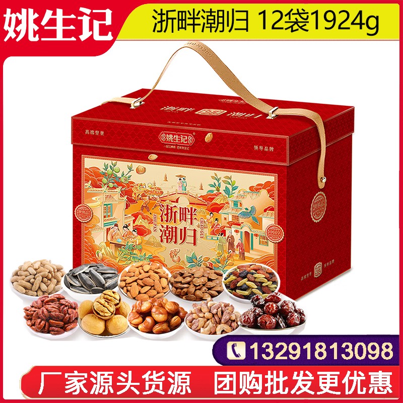 358姚生记浙畔潮归坚果礼盒12袋1924g坚果零食大礼包坚果干果一整箱网红零食小吃送礼员工福利姚生记官网团购