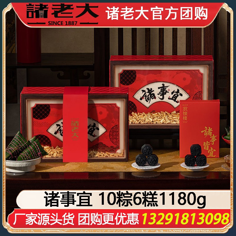￥218诸老大诸事宜粽子礼盒10粽6糕1180g湖州黑猪肉粽子礼盒端午送礼企业团购福利礼品诸老大官方旗舰店团购定制