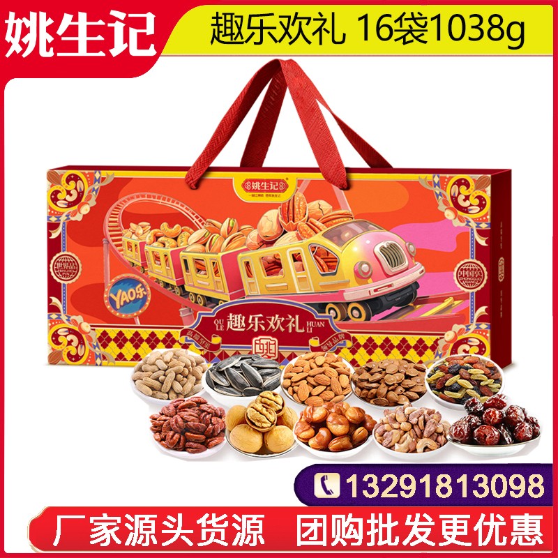 138姚生记趣乐欢礼坚果礼盒16袋1038g坚果干果休闲零食大礼包春节年货送礼姚生记官方官网团购