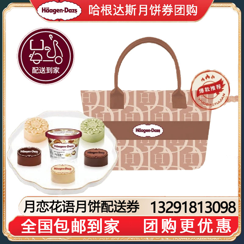 [全国包邮到家]358哈根达斯月恋花语月饼冰淇淋中秋月饼礼盒提货券独家款全国包邮到家哈根达斯月饼提货券哈根达斯月饼券团购