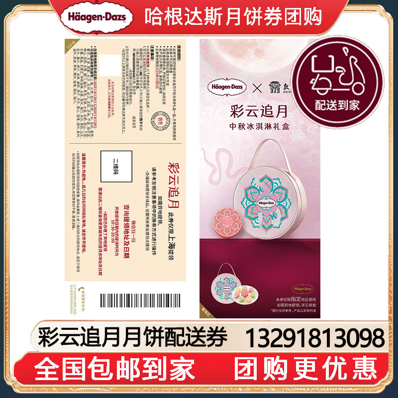 [全国包邮到家]698哈根达斯彩云追月月饼冰淇淋券中秋送礼哈根达斯月饼提领券卡券哈根达斯月饼礼券团购