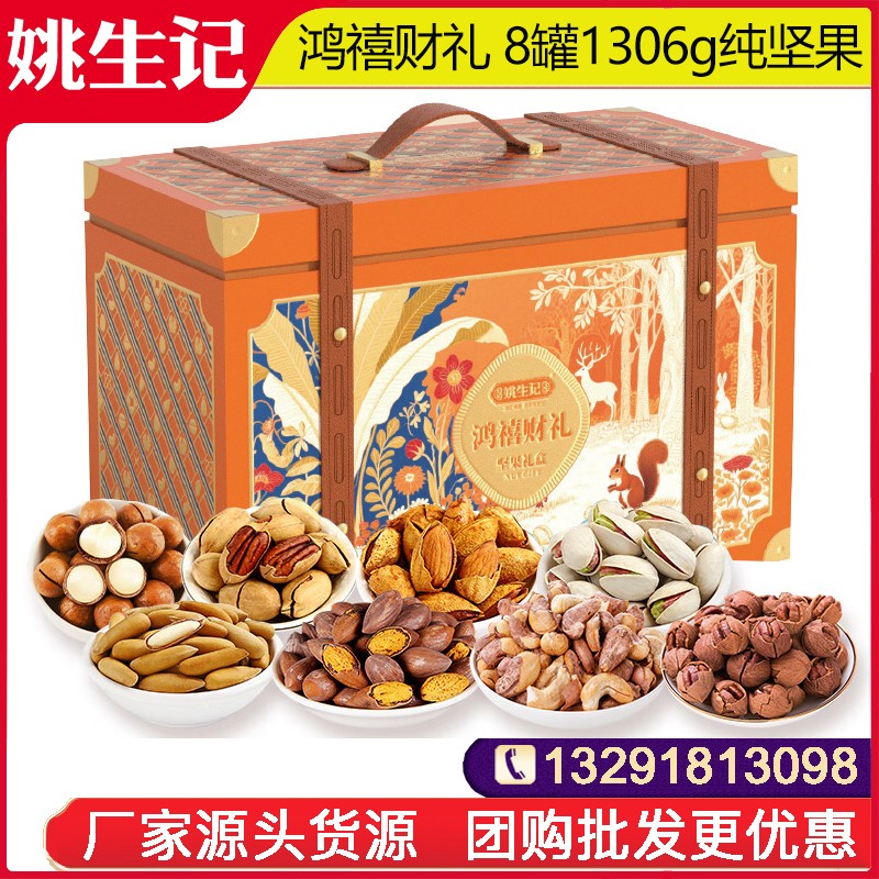 478姚生记鸿禧财礼坚果礼盒8罐1306g高档罐装纯坚果礼盒坚果干果休闲零食大礼包春节年货送礼姚生记礼盒官网团购