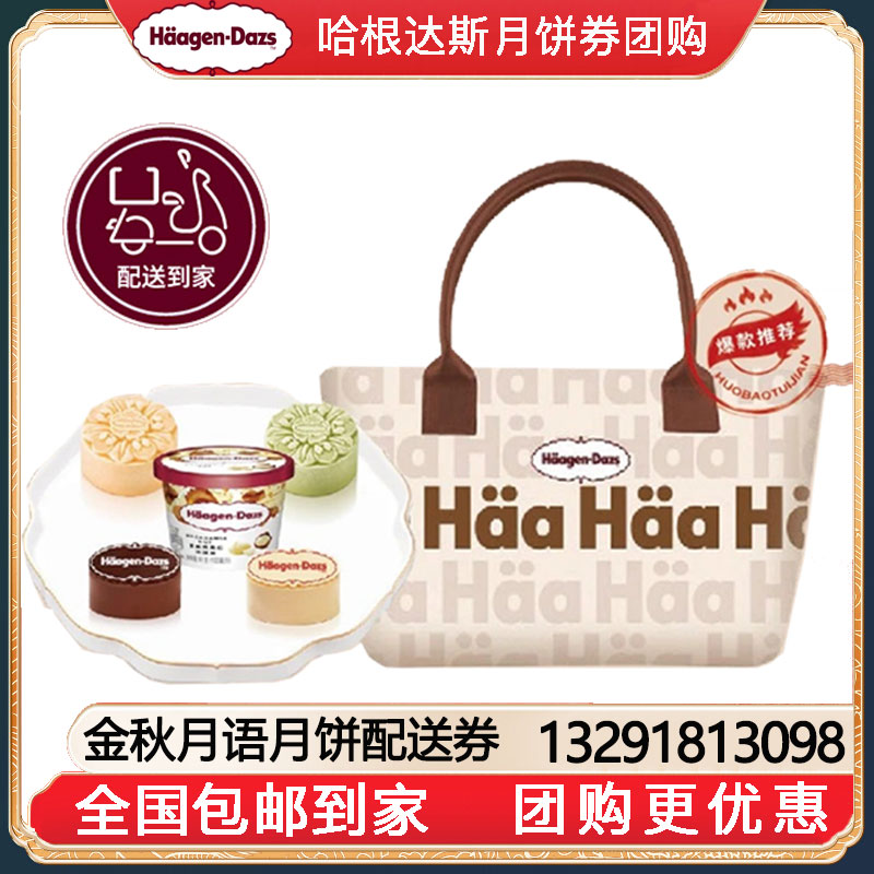 [全国包邮到家]308哈根达斯金秋月语中秋冰淇淋月饼券中秋送礼哈根达斯月饼提领券配送到家哈根达斯月饼提货券团购