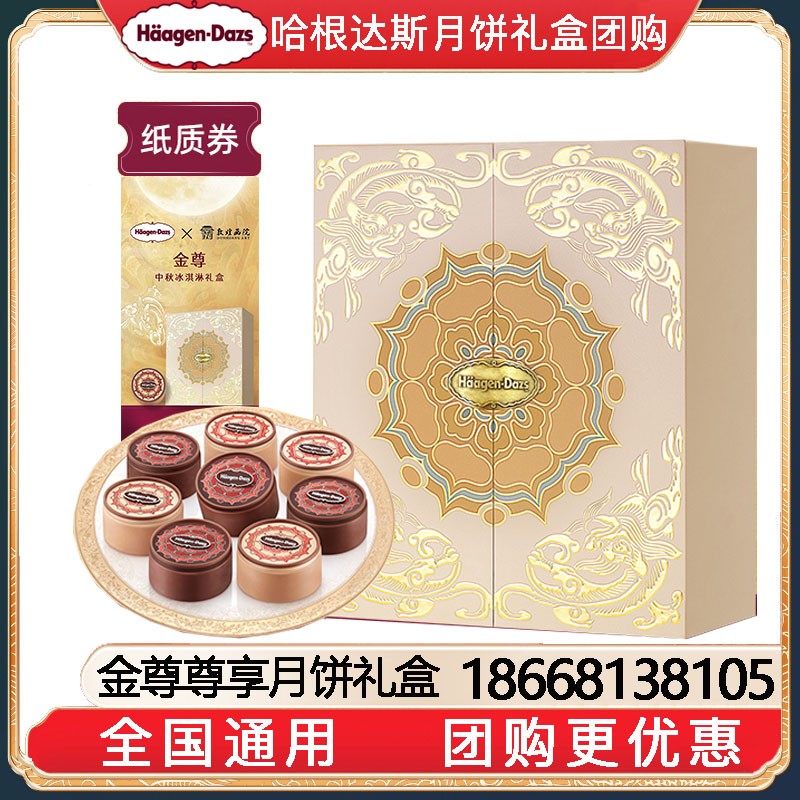 [到店提领]999哈根达斯金尊尊享冰淇淋月饼券经典款中秋节送礼哈根达斯月饼提领券哈根达斯月饼券团购