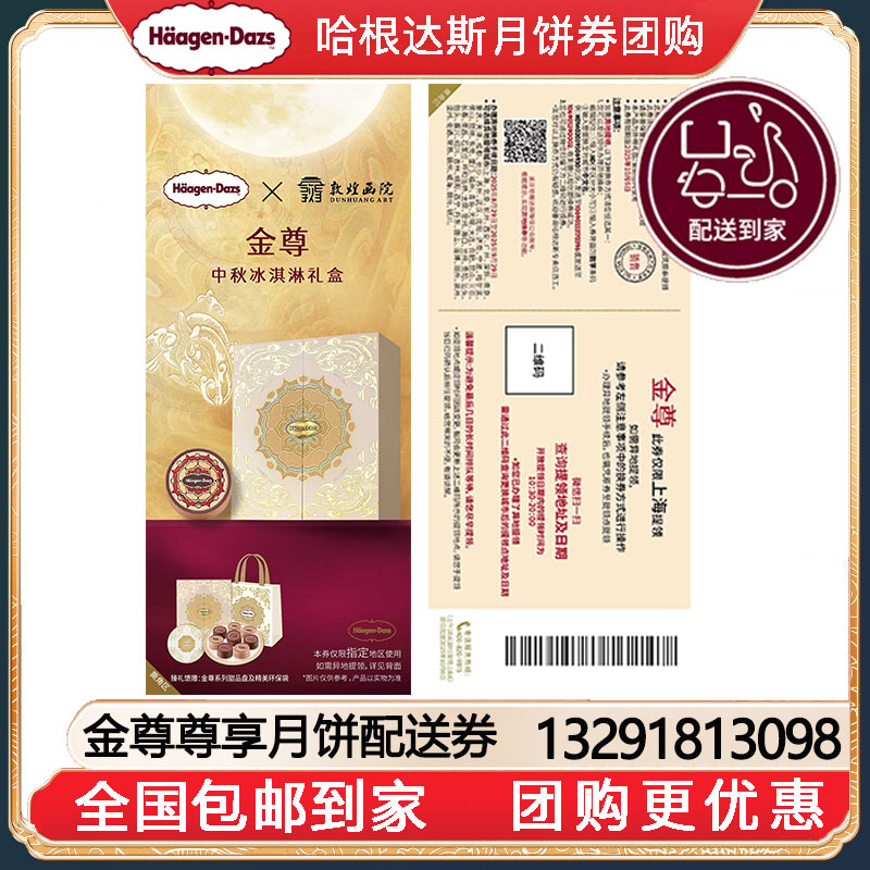 [全国包邮到家]999哈根达斯金尊尊享冰淇淋月饼券中秋节送礼哈根达斯月饼提领券哈根达斯月饼券提货券团购