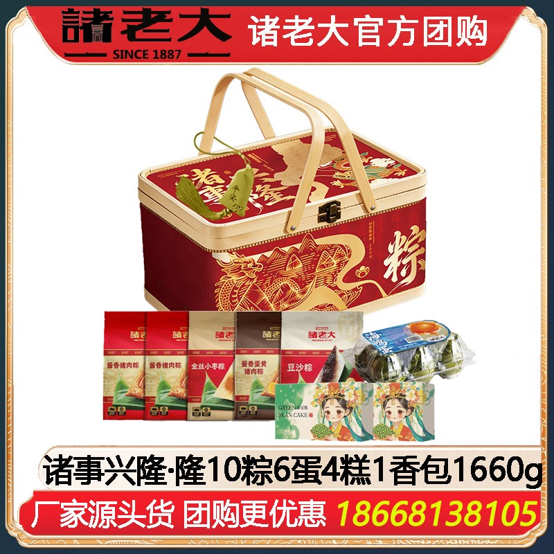 ￥198诸老大诸事兴隆·隆粽子礼篮10粽6蛋4糕1香包1660g端午送礼诸老大粽子礼盒企业福利礼品嘉兴粽子特产礼包诸老大官网团购定制
