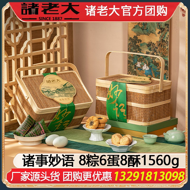 ￥159诸老大诸事妙语粽子礼篮8粽6蛋8酥1560g端午送礼诸老大粽子礼盒企业福利礼品嘉兴粽子特产礼包诸老大官方团购定制