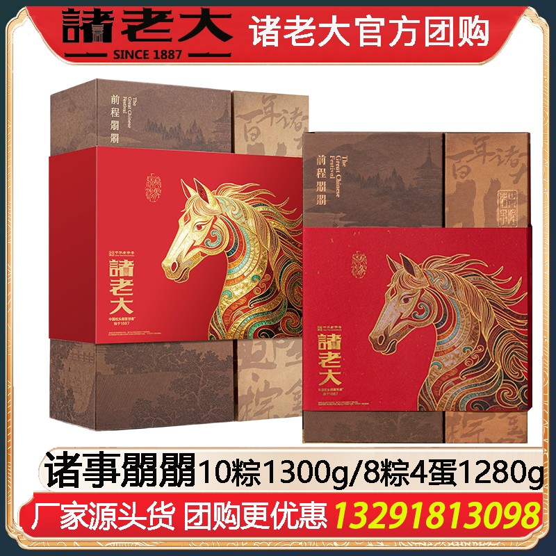 ￥129诸老大诸事朤朤10粽10味1300g/8粽4蛋1280g粽子礼盒端午送礼诸老大粽子礼盒企业福利礼品嘉兴粽子特产礼包诸老大官方旗舰店团购定制