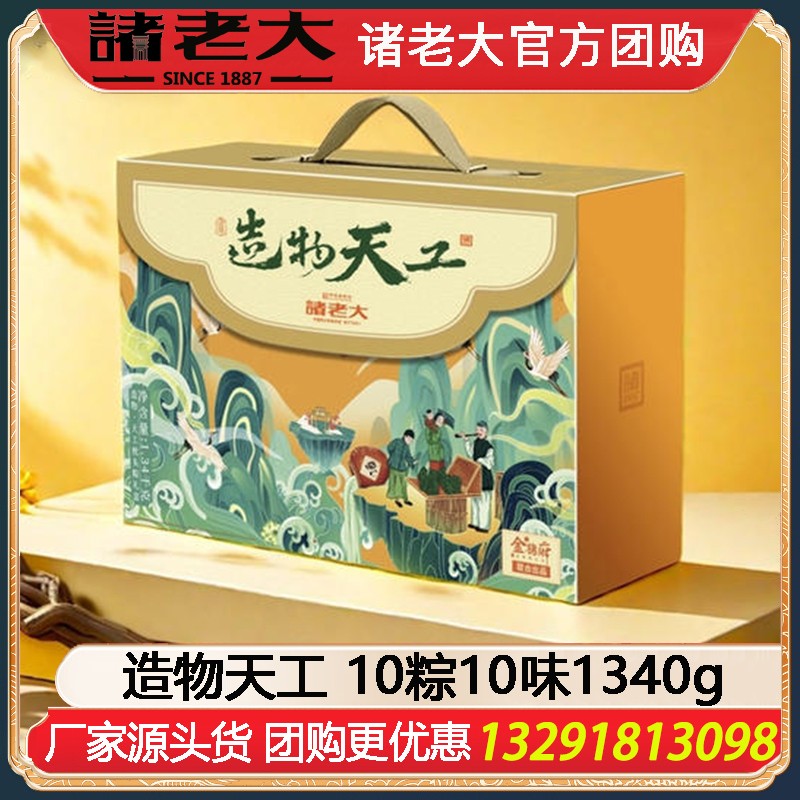 ￥149诸老大无双-秘境-造物天工（非遗粽子）礼盒10粽10味1340g端午送礼诸老大粽子礼盒企业福利礼品嘉兴粽子特产礼包