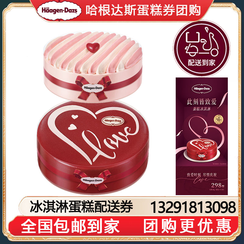  [全国包邮到家]298哈根达斯蛋糕冰淇淋提货券团购Häagen-Dazs哈根达斯礼券卡券团购