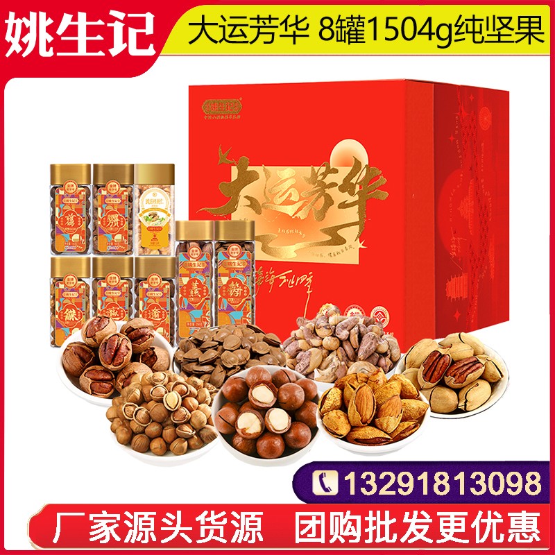 378姚生记大运芳华坚果礼盒8罐1504g高档罐装纯坚果礼盒坚果干果休闲零食大礼包春节年货送礼姚生记礼盒官方旗舰店团购