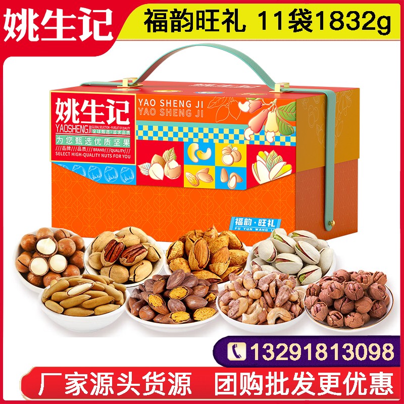 238姚生记福韵旺礼坚果礼盒11袋1832g坚果零食大礼包坚果干果一整箱网红零食小吃送礼员工福利姚生记官方团购