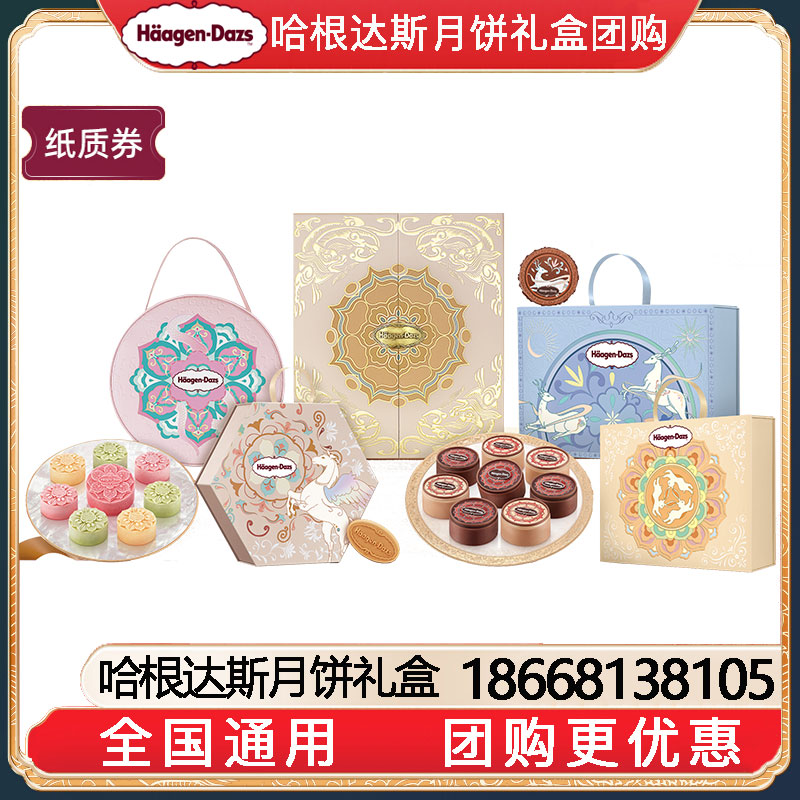 哈根达斯冰淇淋月饼礼盒提货券哈根达斯中秋冰淇淋月饼礼券Häagen-Dazs团购