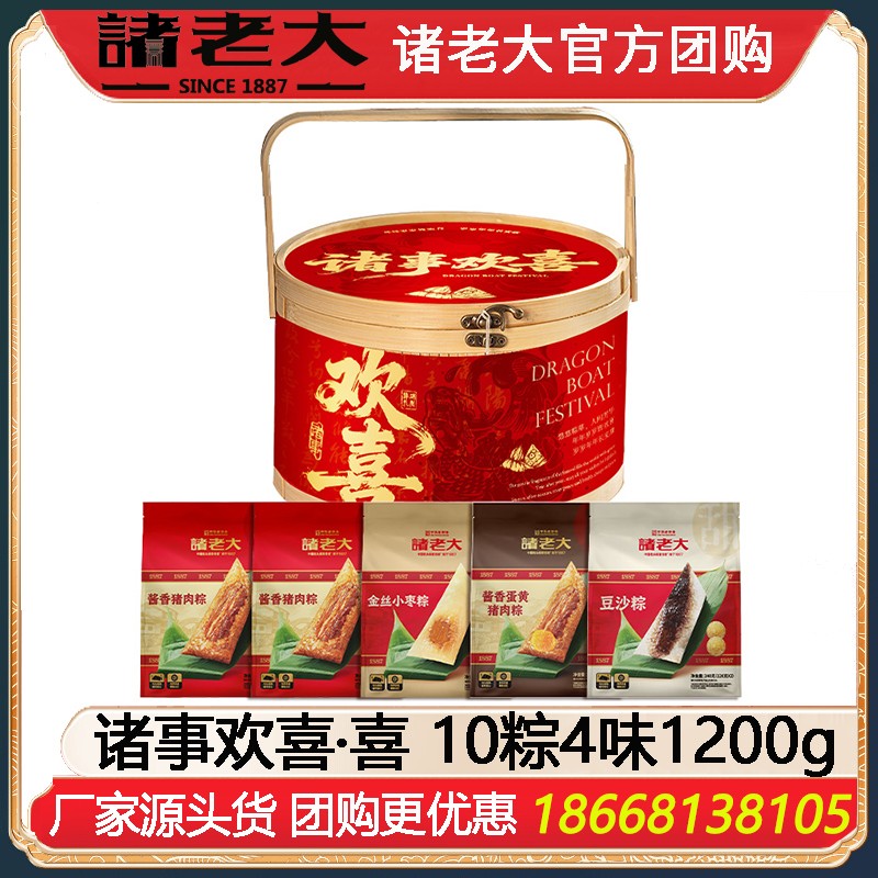 ￥128诸老大诸事欢喜·喜粽子礼盒10粽4味1200g端午送礼诸老大粽子礼盒企业福利礼品嘉兴粽子特产礼包诸老大官网团购定制
