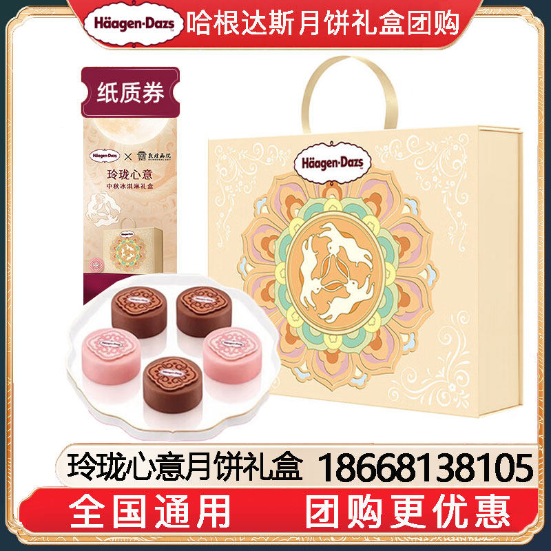 [到店提领]288哈根达斯玲珑心意月饼冰淇淋券经典款中秋节送礼哈根达斯月饼提领券哈根达斯月饼提货券团购