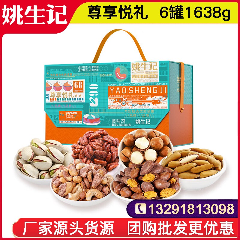 688姚生记尊享悦礼坚果礼礼盒6罐1638g高档罐装纯坚果礼盒坚果干果休闲零食大礼包春节年货送礼姚生记礼盒官网团购