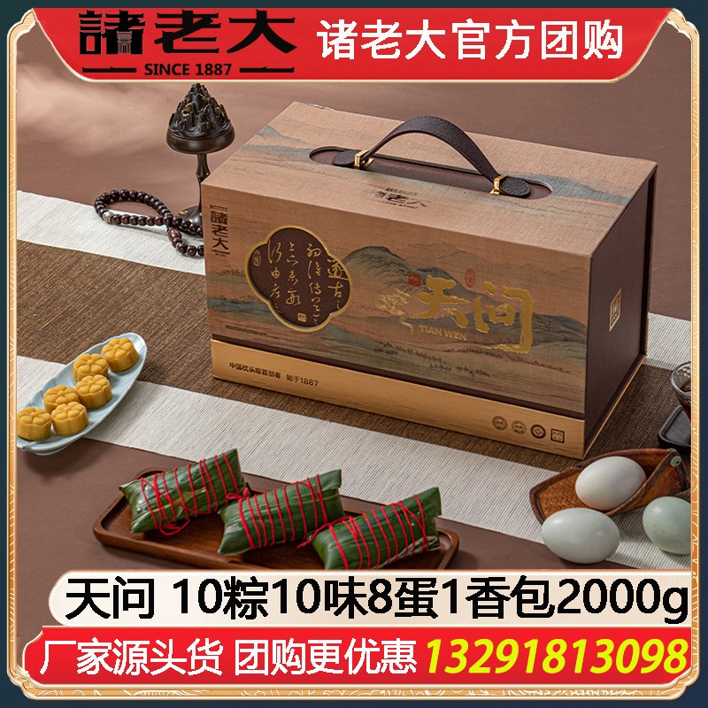 ￥268诸老大国士无双·天问礼品粽10粽10味8蛋1香包2000g端午节粽子礼盒诸老大黑猪肉粽嘉兴枕头粽子诸老大官方团购定制高端礼品粽