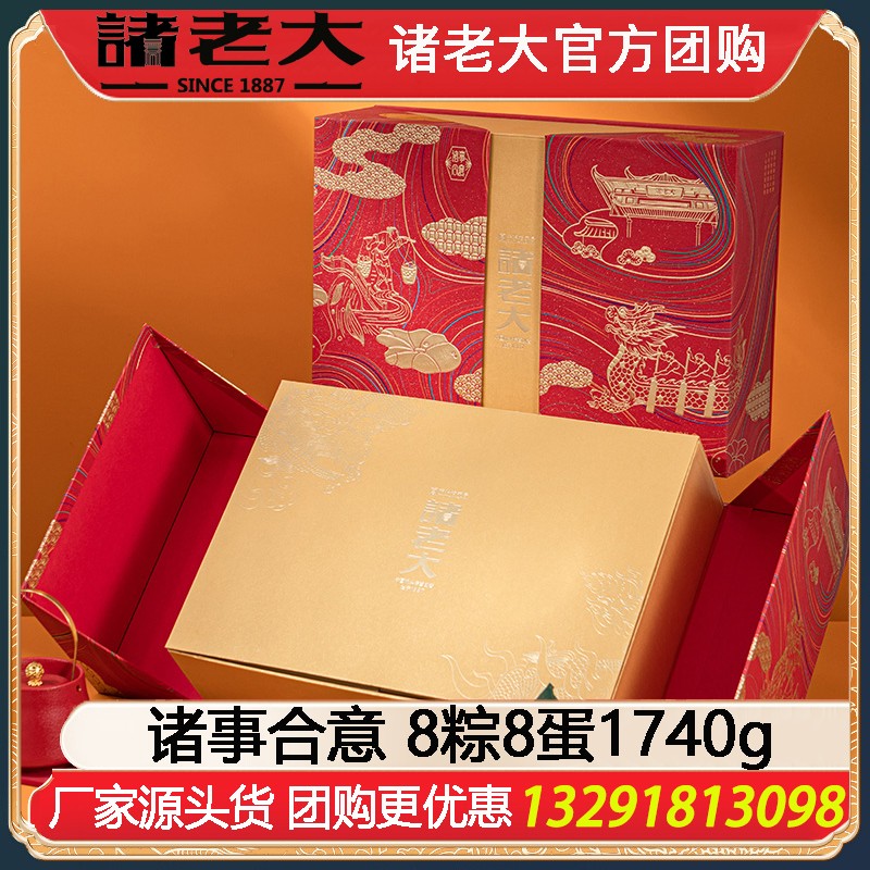 ￥199诸老大粽子礼盒诸事合意8粽8蛋1740g端午送礼诸老大粽子礼盒企业福利礼品嘉兴粽子特产礼包诸老大旗舰店团购定制